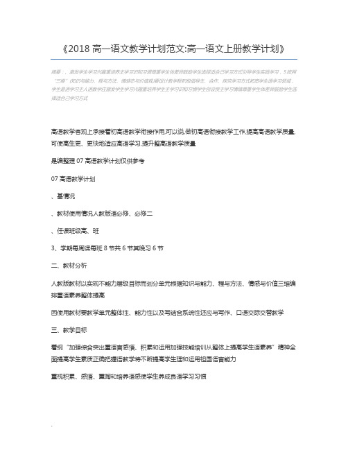 2018高一语文教学计划范文高一语文上册教学计划