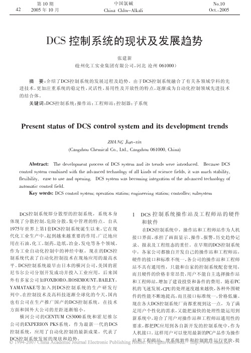 DCS控制系统的现状及发展趋势
