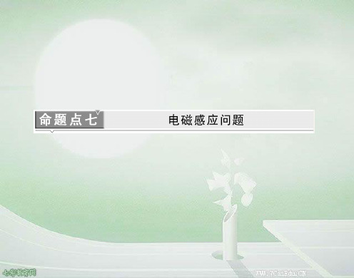 三维设计高考物理二轮复习广东专版二部分命题点电磁感应问题精品PPT课件
