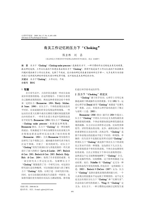 有关工作记忆的压力下“Choking”(刘昌2009)