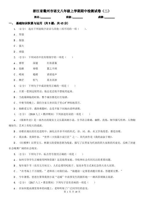 浙江省衢州市语文八年级上学期期中检测试卷(二)