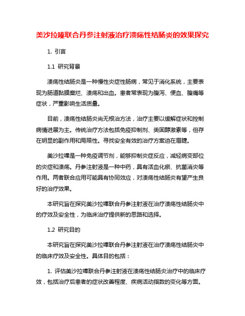 美沙拉嗪联合丹参注射液治疗溃疡性结肠炎的效果探究