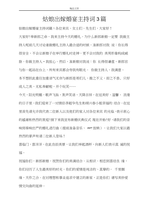 姑娘出嫁婚宴主持词3篇
