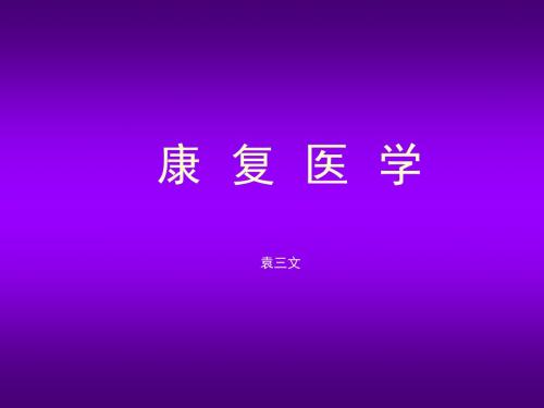 康复医学的现状 ppt课件-PPT精品文档