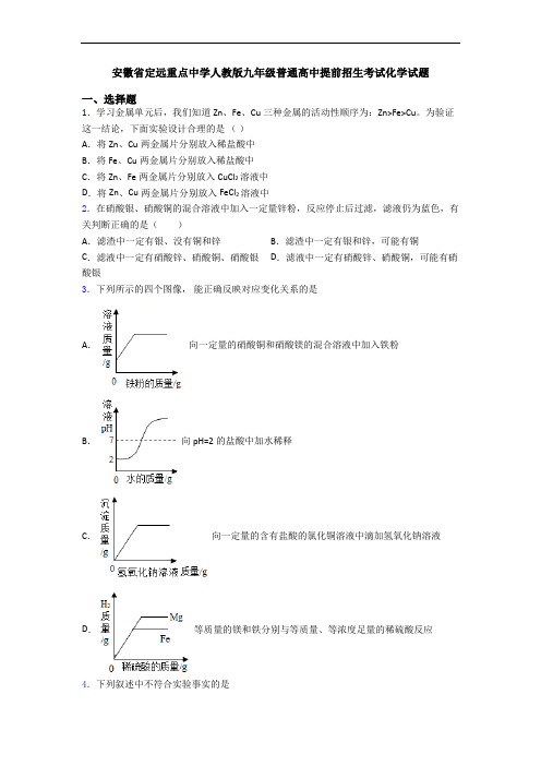 安徽省定远重点中学人教版九年级普通高中提前招生考试化学试题