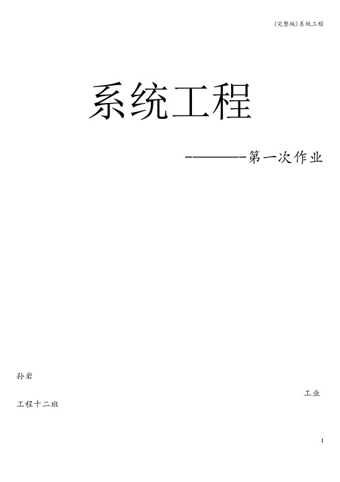 (完整版)系统工程