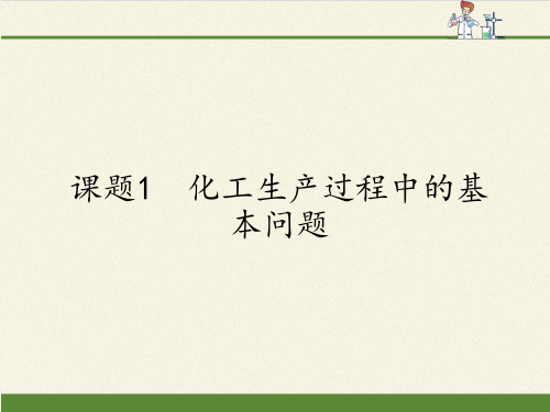 高中化学选修2课件-1.1 化工生产过程中的基本问题2-人教版