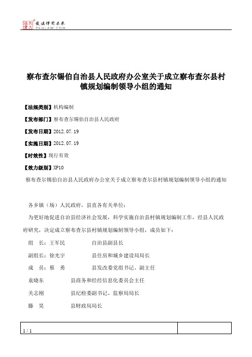 察布查尔锡伯自治县人民政府办公室关于成立察布查尔县村镇规划编