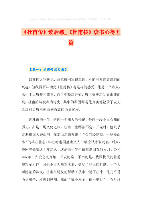 《杜甫传》读后感_《杜甫传》读书心得五篇