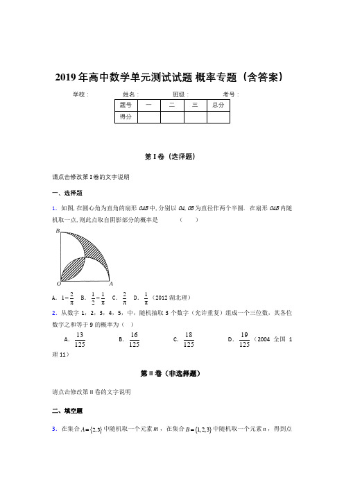 精选最新版高中数学单元测试试题-概率专题完整版考核题库(含参考答案)