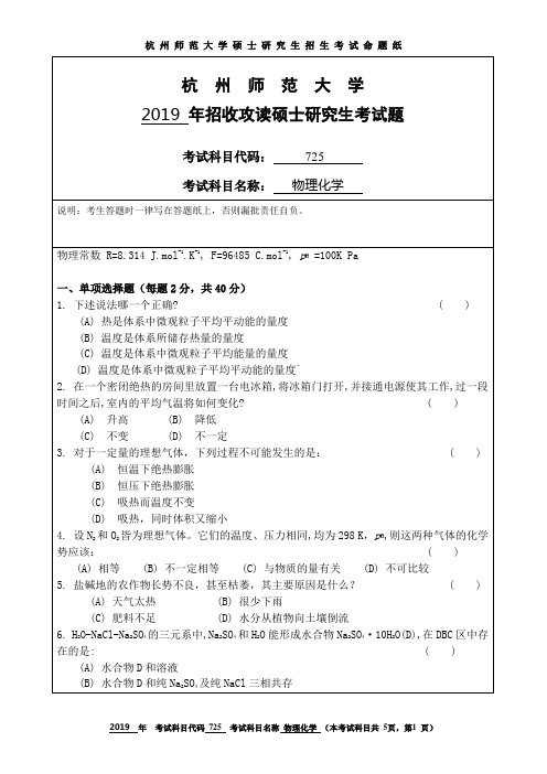 杭州师范大学2019考研试题725物理化学