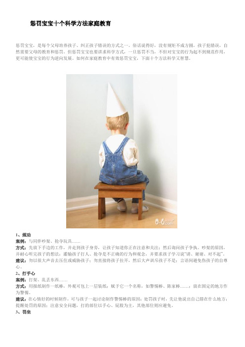 惩罚宝宝十个科学方法家庭教育