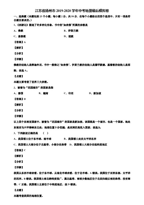 江苏省扬州市2019-2020学年中考地理最后模拟卷含解析