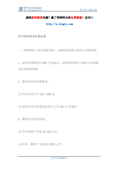 贵州律师服务收费标准
