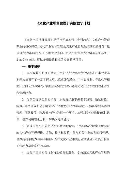《文化产业项目管理》实践教学计划