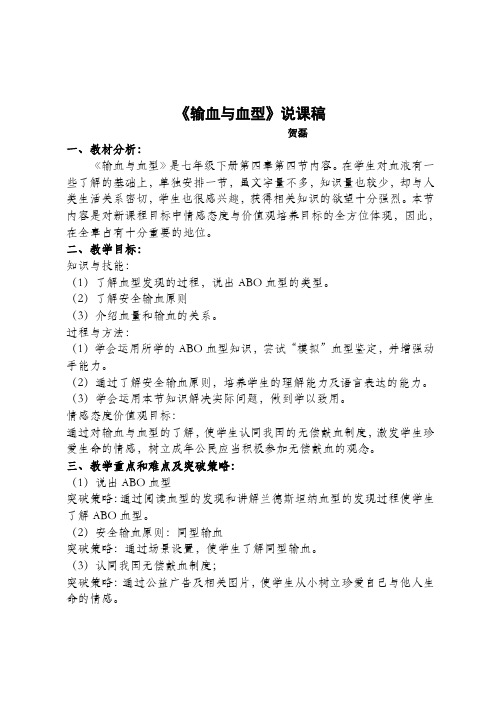 输血与血型说课稿