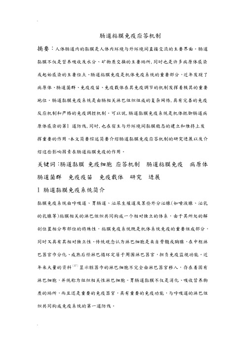 肠道粘膜免疫应答机制综述
