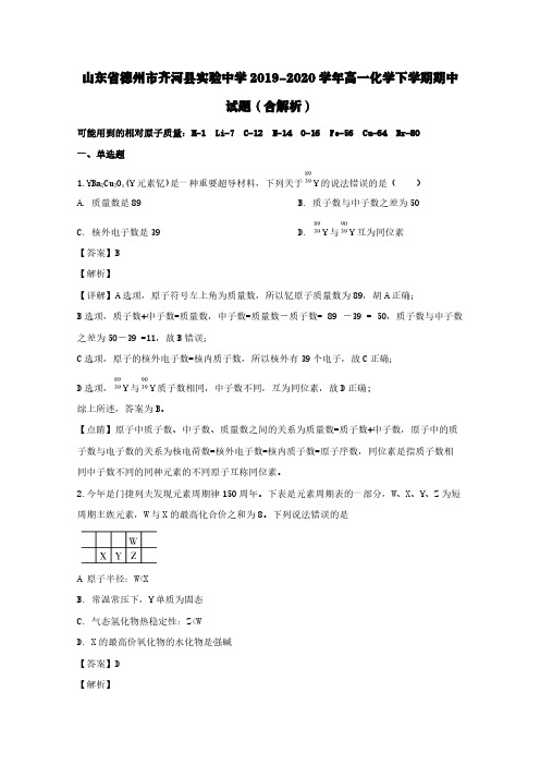 山东省德州市齐河县实验中学2019-2020学年高一化学下学期期中试题(含解析)