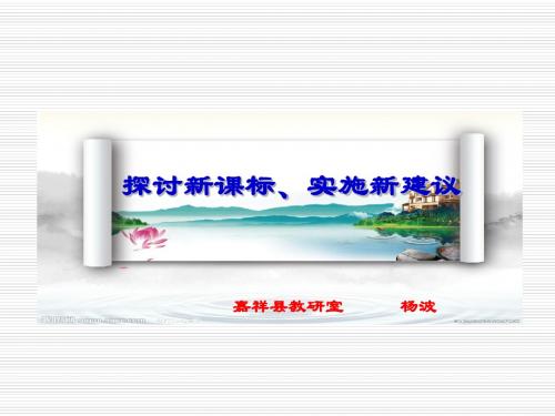 公开课 1《初中数学课程标准》2011版修订稿与2001版实验稿对比解读