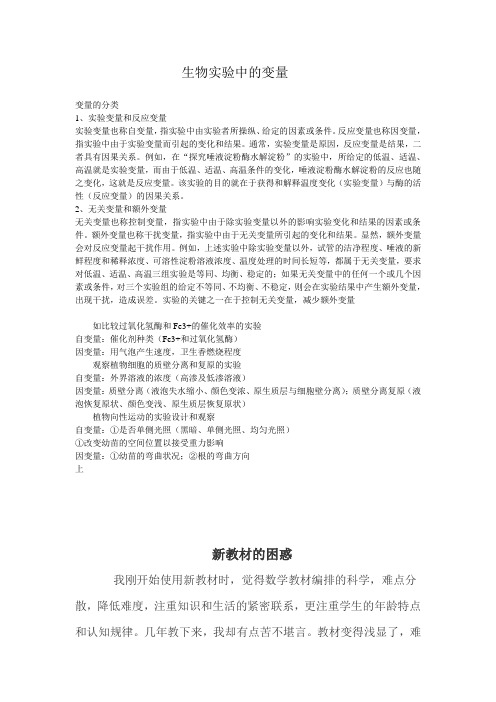 生物实验中的变量