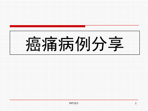 癌痛病例汇报  ppt课件