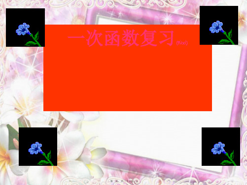 八年级数学下册 第19章 一次函数复习教学课件