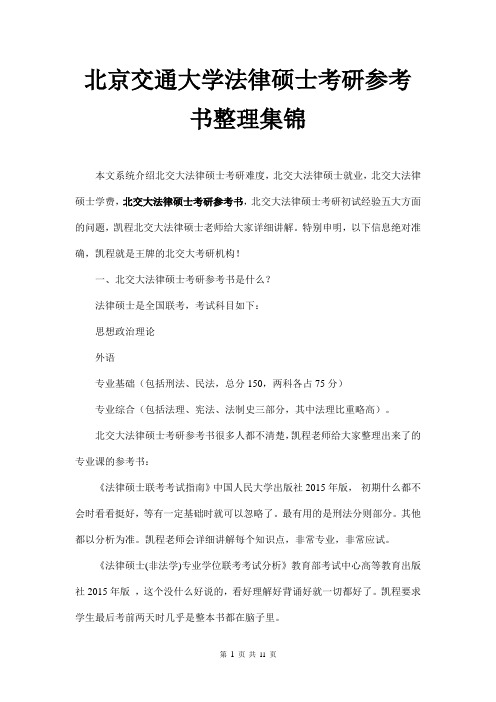 北京交通大学法律硕士考研参考书整理集锦