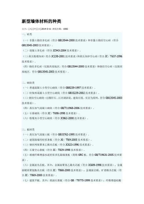 新型墙体材料的种类