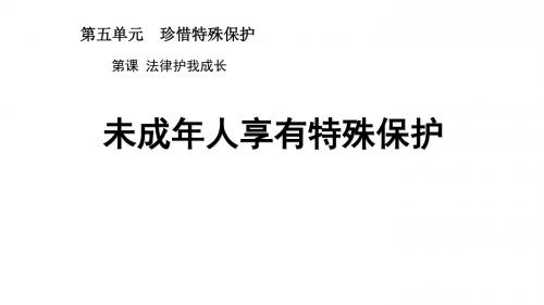 2017年新教材七年级道德与法制下册13.1未成年人享有特殊保护课件
