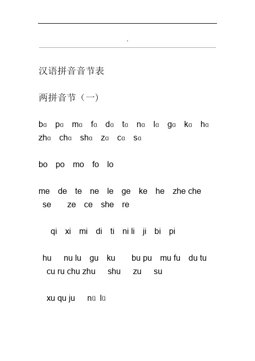 汉语拼音音节表全