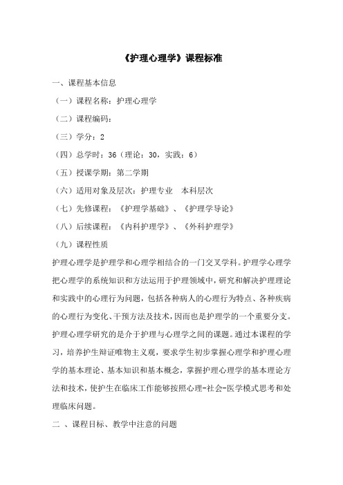 护理心理课程标准