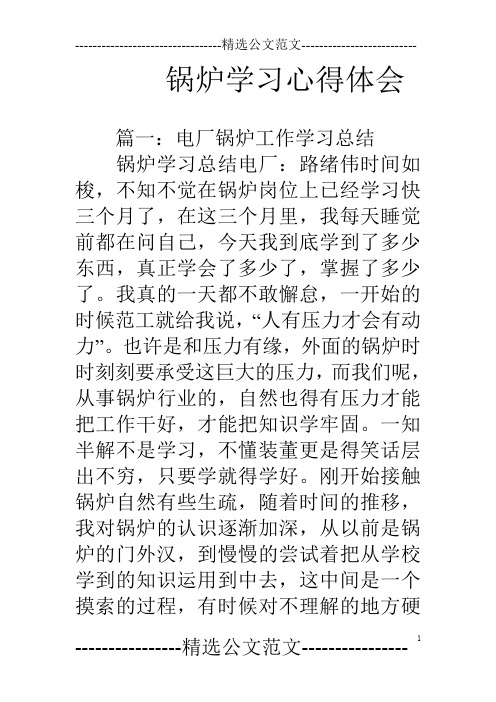 锅炉学习心得体会