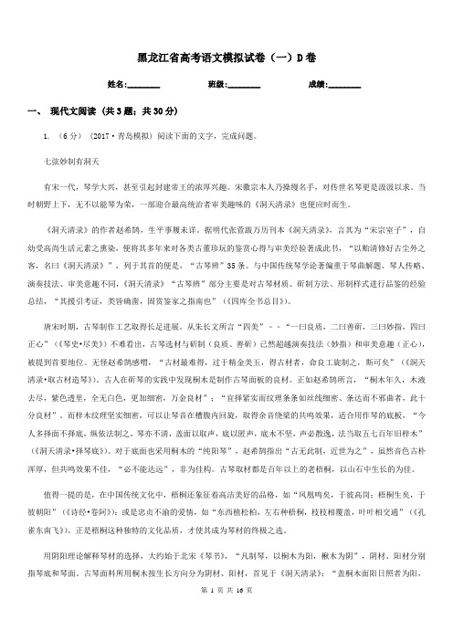 黑龙江省高考语文模拟试卷(一)D卷