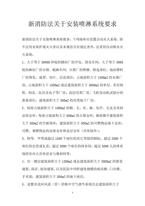 新消防法关于安装喷淋系统要求