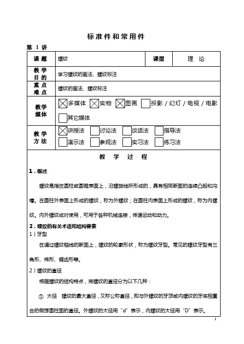 机械制图教案——常用件的特殊表示法