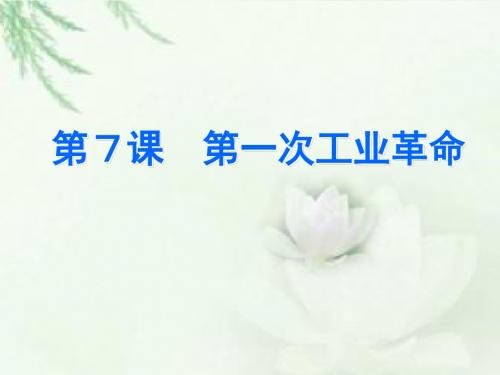 人教版高中历史必修2：第7课  第一次工业革命(2)