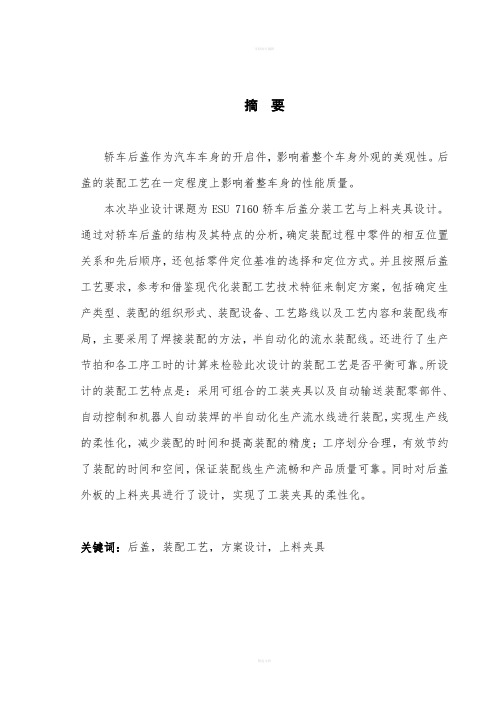 大学毕业设计轿车后盖分装工艺与上料夹具设计