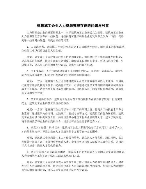 建筑施工企业人力资源管理存在的问题与对策