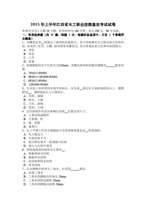 2015年上半年江西省木工职业技能鉴定考试试卷