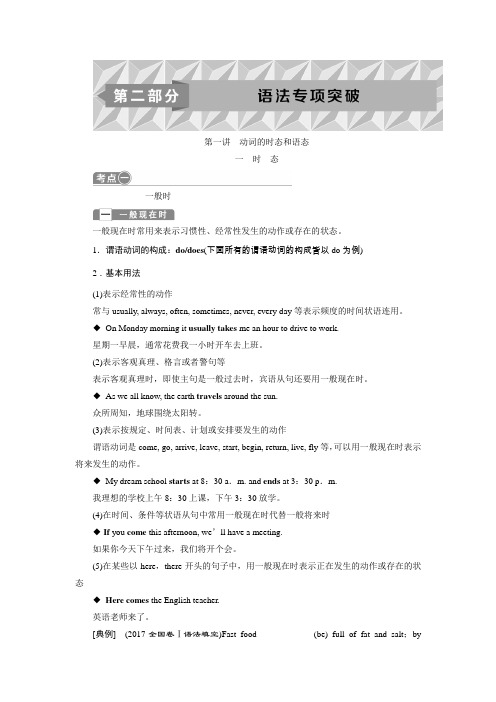 2019版高考总复习英语(浙江专用)教师用书：语法专项突破 1 第一讲 动词的时态和语态Word版含答案