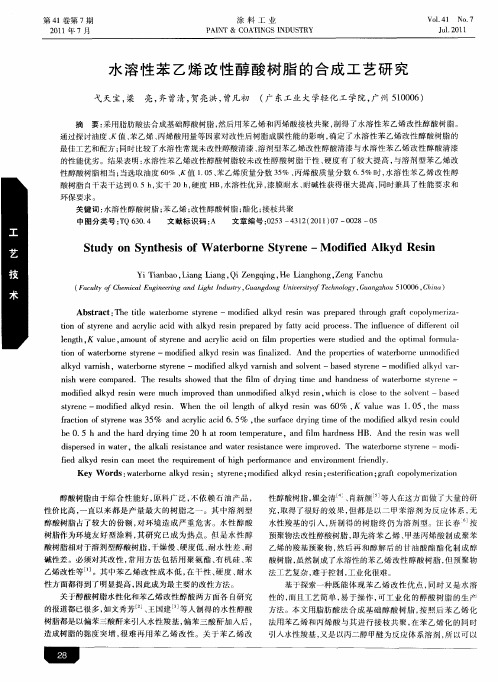 水溶性苯乙烯改性醇酸树脂的合成工艺研究