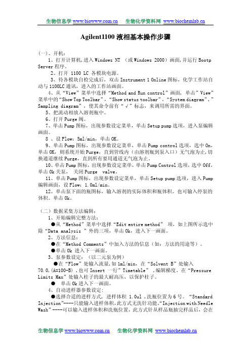 Agilent1100液相基本操作步骤