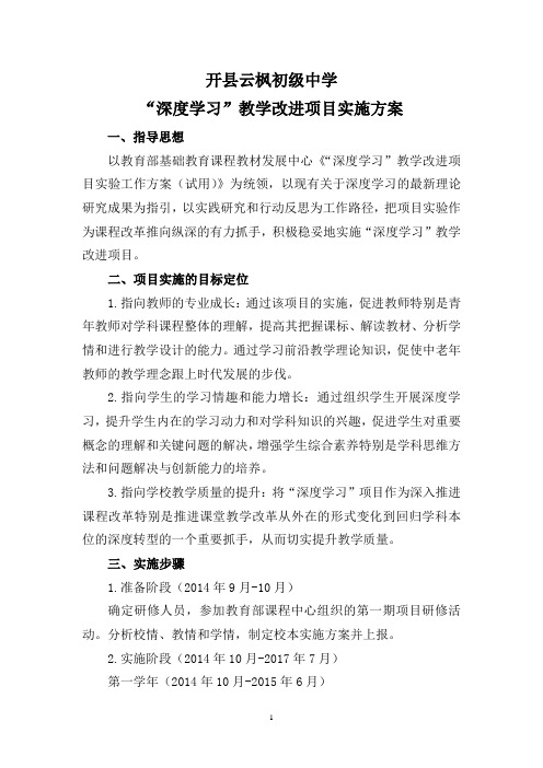 云枫初中深度学习实施方案