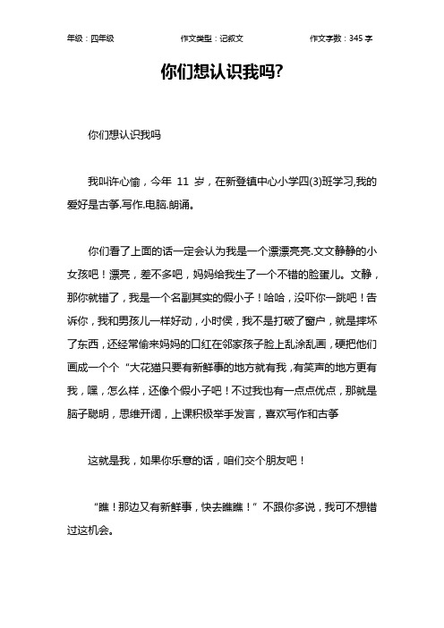 你们想认识我吗-作文【小学四年级300字】