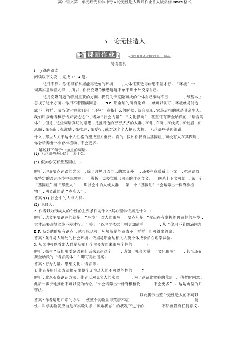 高中语文第二单元探索科学奥秘5论无性造人课后作业鲁人版必修2word格式