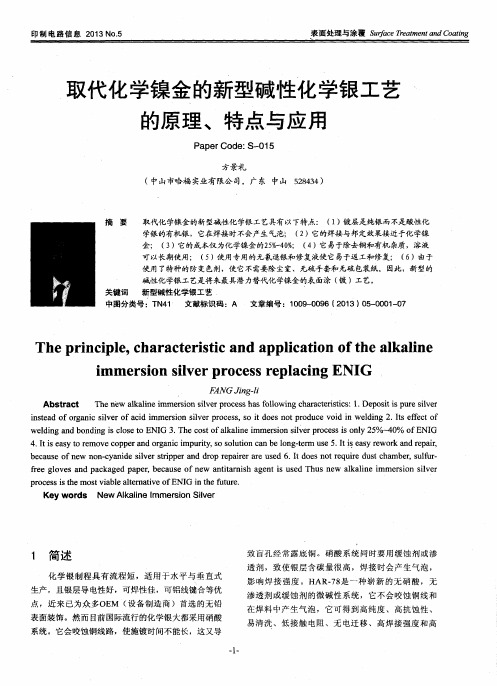 取代化学镍金的新型碱性化学银工艺的原理、特点与应用