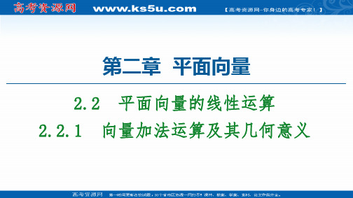 2020-2021学年人教A版高中数学必修4课件：2.2.1 向量加法运算及其几何意义