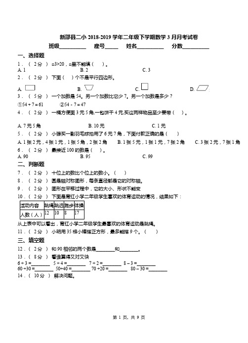 新邵县二小2018-2019学年二年级下学期数学3月月考试卷