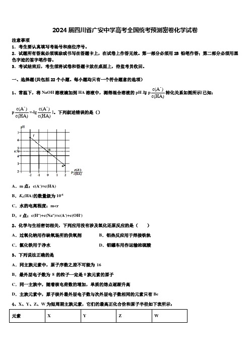 2024届四川省广安中学高考全国统考预测密卷化学试卷含解析