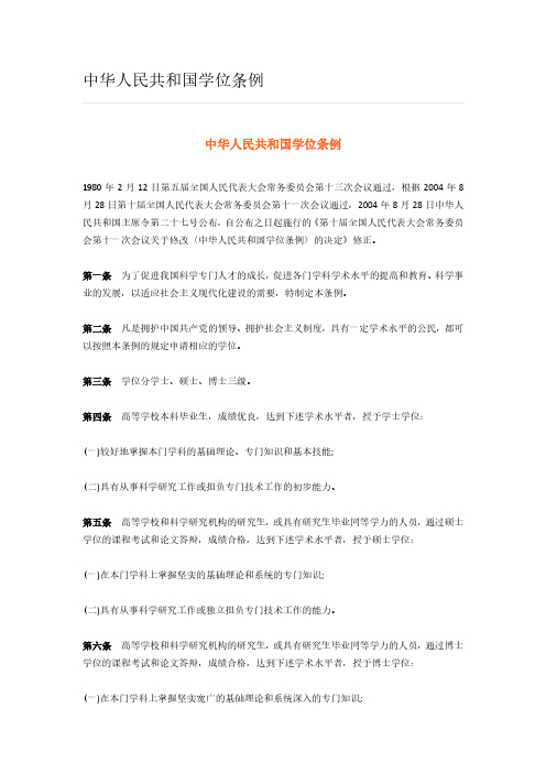 中华人民共和国学位条例